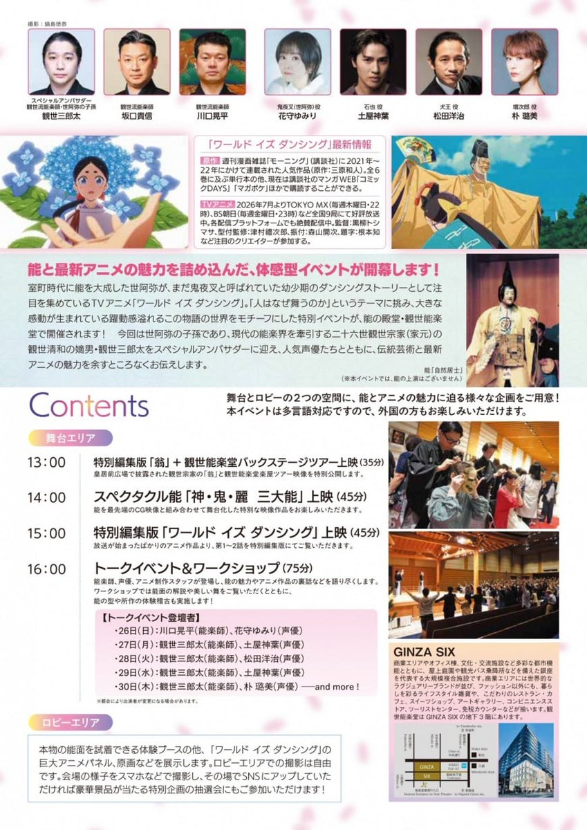 wid_anime's tweet photo. 🪭観世能楽堂コラボイベント詳細情報🪭

先行上映会で上映した特別編集版1話2話の上映が決定！※英語字幕付き
アニメトークでは監督をはじめとするスタッフ、キャストが登壇します。
入場券も発売中です！

↓7/26～30開催 イベント詳細はこちら↓
https://t.co/6h0gqfA4gB
#ワールドイズダンシング 
#花守ゆみり #土屋神葉  #松田洋治  #朴璐美