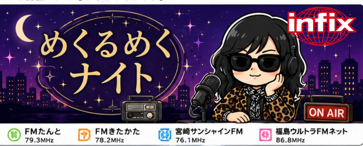 infixjyosei's tweet photo. [名古屋からのガバい〜から七夕🎋 今夜は大牟田
 #FMたんと
「 #めくるめくナイト 」です⟡ :] 

またライブロス みんなロス オレは歌って皆と過ごす時間がないと生きられない

ラジオで埋める距離 📻
投稿待ってます…

 #infix 
 #radioshow

プログ更新しました

https://t.co/r0XcKfXG8L https://t.co/rabFXO9xt1