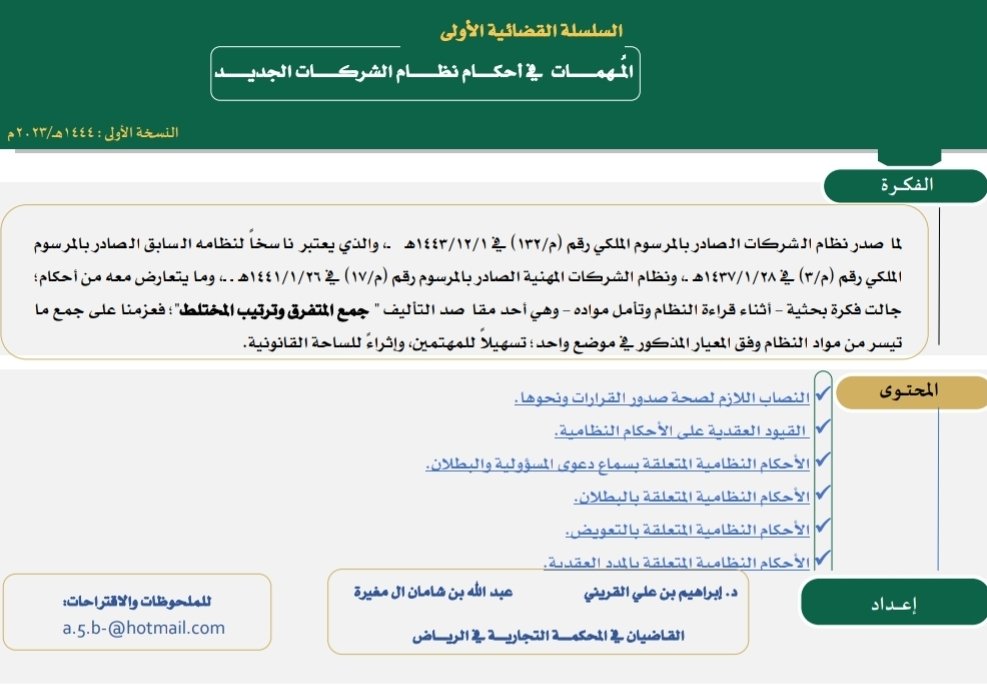 Lawyerlalothman's tweet photo. لكل محامي ومتدرب مهتم بقضايا الشركات
👌ملف قيّم| 
المهمات في أحكام #نظام_الشركات_الجديد
https://t.co/GgDle9glvJ https://t.co/nBWgUWLNvz