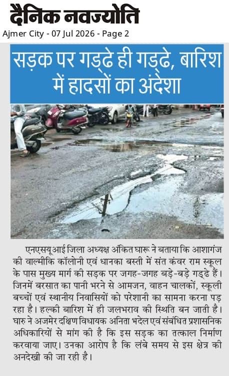 AnkitGca's tweet photo. आशागंज की वाल्मीकि कॉलोनी व धानका बस्ती में संत कंवर राम स्कूल के पास सड़क पर बड़े-बड़े गड्ढे हादसों को न्योता दे रहे हैं। बरसात में हालात और गंभीर हो जाते हैं। 
अजमेर दक्षिण की विधायक @AnitaBhadelBJP से मांग है कि जनहित को देखते हुए इस सड़क की शीघ्र मरम्मत करवाई जाए।  

#अजमेर https://t.co/OgrJpJf3My