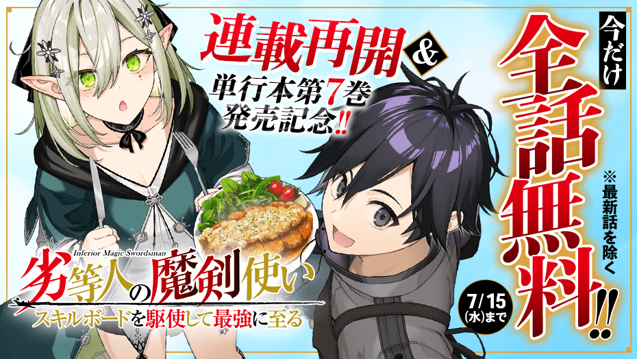 magapoke's tweet photo. ＼連載再開‼️＆📕単行本第7⃣巻発売記念‼️🎉／
『 劣等人の魔剣使い　スキルボードを駆使して最強に至る 』
漫画 かのう寛人 @kanou_23
原作 萩鵜アキ @hagiu_aki
キャラクター原案 かやはら @kaya7hara

今だけ最新話以外✨全話無料‼️✨👇😆📚(～7/15)
➡️https://t.co/uousBI3Bux

#劣等人の魔剣使い https://t.co/r49tlsELlv