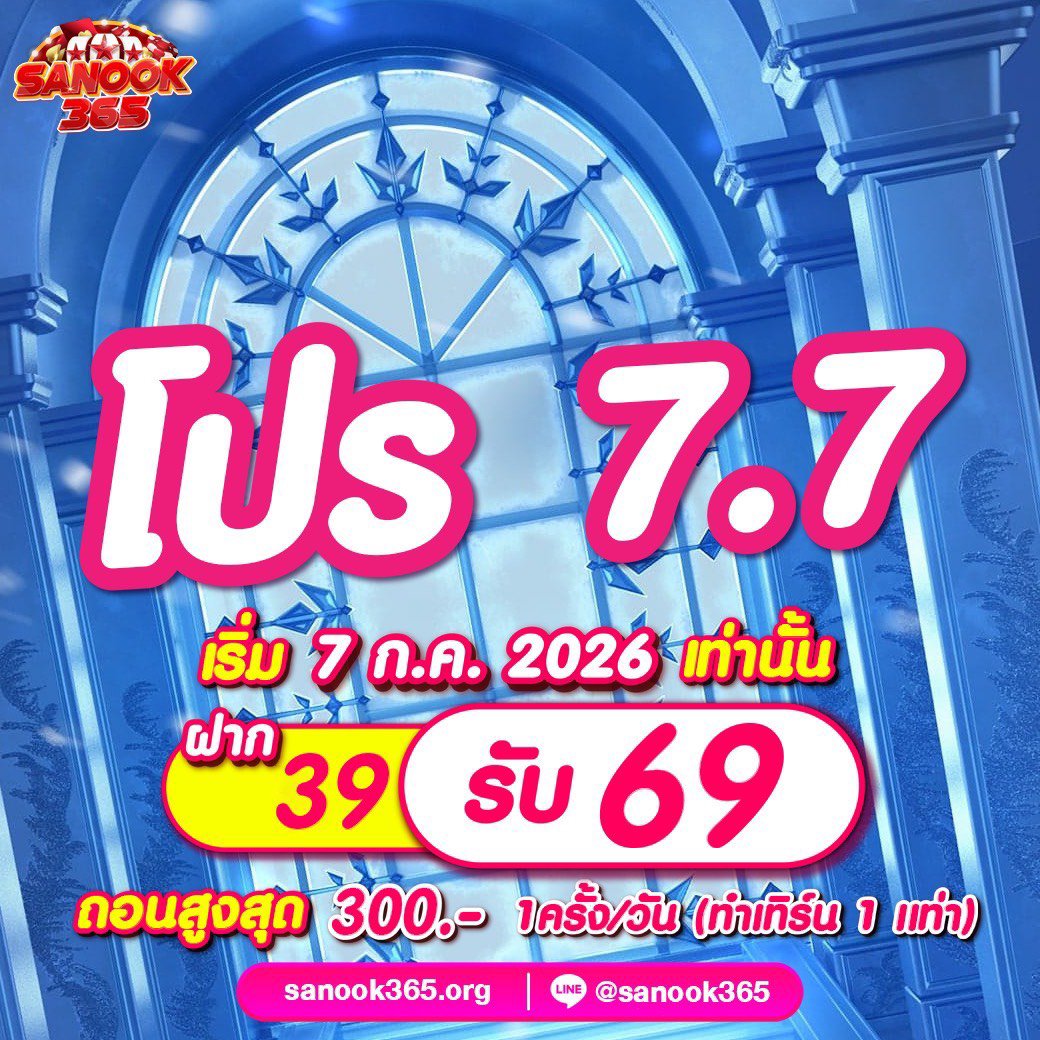 ployza999's tweet photo. 🌦️ โปร 7.7 🌦️
🎁 ฝๅก 39 รับ 69 🎁
🕙 กิจกรรม เริ่ม 7 ก.ค. 2569
🎰 ทำเทิร์น 1 เท่า ถอu สูงสุด 300

👉 โปsเริ่ม “เที่ยงคืนนี้” ห้ามพลาด

ร่วมกิจกรรม : https://t.co/qTeh2gyVKG https://t.co/AiA54gdKSv