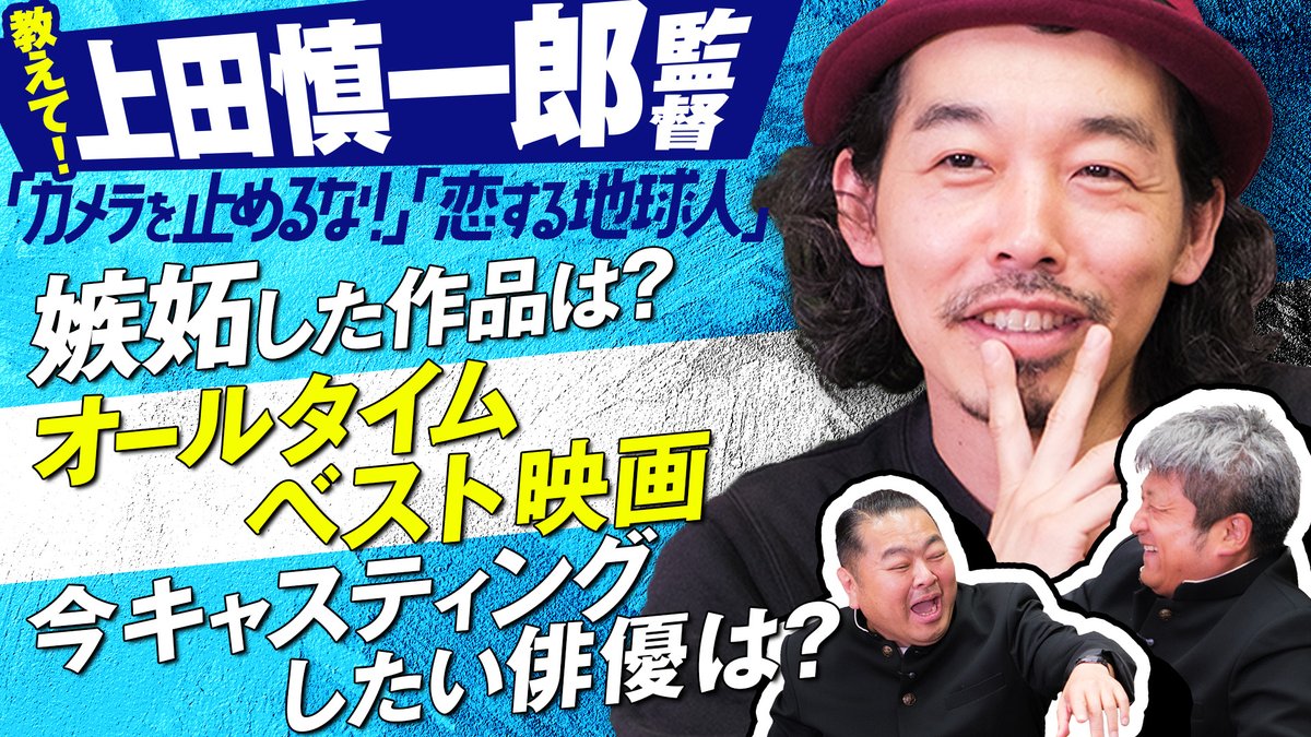 dienoji_youtube's tweet photo. 後編は上田監督を深掘り‼️

【恋する地球人】教えて上田慎一郎監督！正直嫉妬した作品や今後一緒にお仕事したい俳優は？？【ダイノジ中学校】

https://t.co/lz2ozMCn3i

#カメラを止めるな！ #恋する地球人 https://t.co/EaDGOR4ZaS