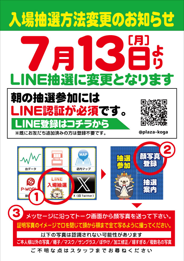 kogaplaza's tweet photo. 古賀プラザからのご案内です 
13日から抽選方法がLINE抽選に変わります!!

ＬＩＮＥ抽選用の登録が １０日より開始予定 となります。大変、お待たせいたしまして 申し訳ありません。 メニュー画面よりタップして お進みくださいませ。 登録等でご不明な点は、 スタッフまでお声かけください。 https://t.co/txWCH5BDLU
