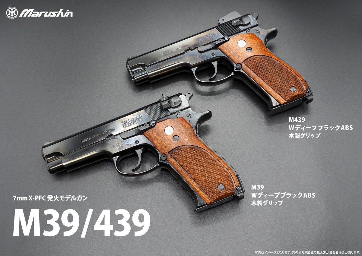 MarushinKK's tweet photo. 【出荷案内】
 7㎜X-PFC 発火モデルガン「M39/439」の本体を出荷いたしました！ 

■完成品本体 
・M39　 WディープブラックABS 
（木目調プラグリップ／木製グリップ）
・M439　 WディープブラックABS　
（木目調プラグリップ／木製グリップ）

■組立キット　 
　・M439　シルバーABS

M39シリーズの全ての製品の出荷が完了いたしました。
待望のセンターファイアX-PFカートリッジ仕様となった本製品を是非ご体感ください！ 

お求めは弊社製品取扱店まで。

#出荷案内 #新製品 #モデルガン #M39