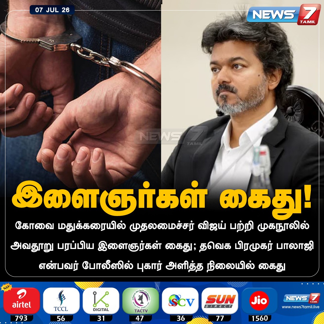 news7tamil's tweet photo. இளைஞர்கள் கைது!

#CMJosephVijay‌ | #TVK | #TamilNews | #LatestNews | #NewsUpdate | #Police | #Arrested https://t.co/RbLMoHOGGZ