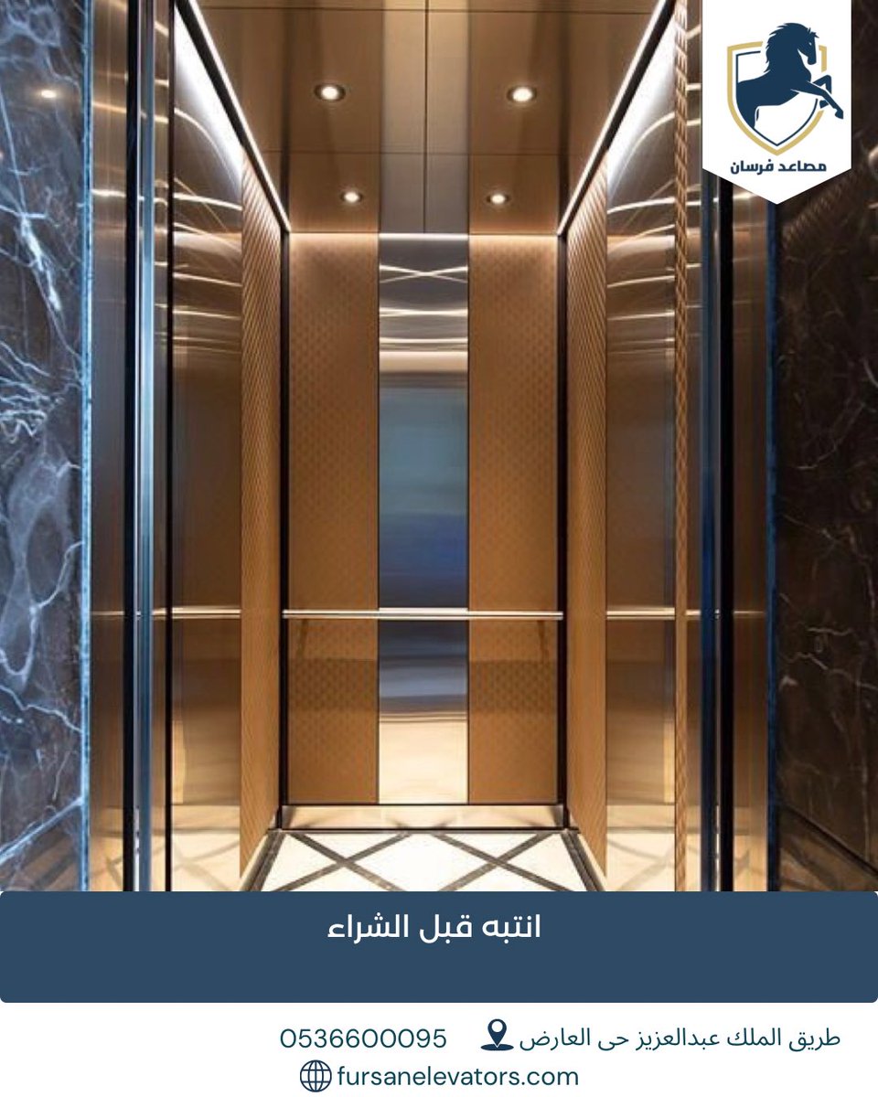 fursanelevators's tweet photo. 🚨 انتبه قبل الشراء

لا تجعل السعر وحده هو سبب قرارك.

قبل شراء المصعد، تأكد من:
✅ جودة المنتج.
✅ توفر الضمان.
✅ خدمة ما بعد البيع.
✅ توفر قطع الغيار.
✅ خبرة الشركة في التركيب والصيانة.

الاختيار الصحيح اليوم يوفر عليك الكثير من التكاليف والمشكلات مستقبلاً.

📍 فرع الرياض: طريق الملك عبدالعزيز – حي العارض
📍 فرع جدة: الأمير عبدالمجيد – حي الأمواج
📞 0536600095
🌐 https://t.co/doKOh9niLK

#انتبه_قبل_الشراء
#شراء_مصعد
#مصاعد_منزلية
#فرسان_للمصاعد