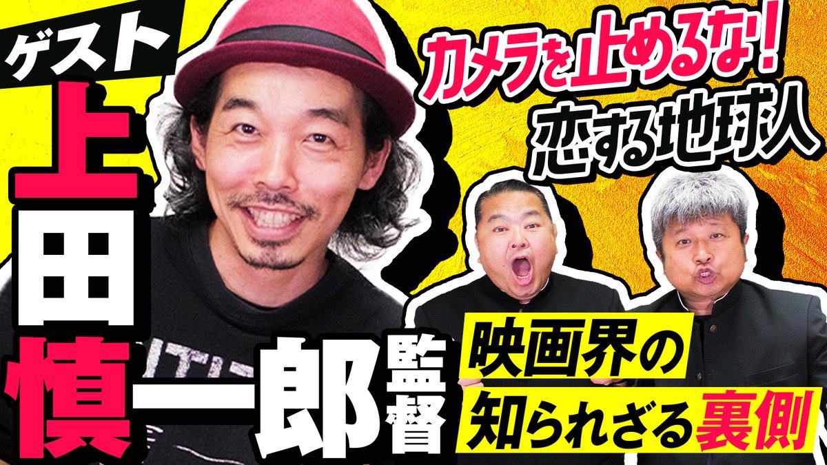 dienoji_youtube's tweet photo. 上田監督に映画界の色々教えていただいちゃいました💭

【カメ止め!】上田慎一郎監督に映画界の知られざる裏側聞いてみた！【ダイノジ中学校】

https://t.co/ZDmOKIZvum

#カメラを止めるな！ #恋する地球人 https://t.co/05bVo3SvrR