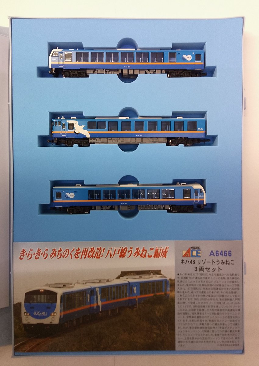 ◇入荷情報◇ #マイクロエース A6466 キハ48 リゾートうみねこ 3両