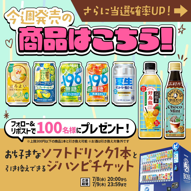 suntory's tweet photo. ＼フォロー＆リポストで当たる✨／

サントリー自販機で使える
「ジハンピチケット」を100名様に🎁

✅応募方法
①@suntoryをフォロー
②この投稿をリポスト

当選確率アップの方法は
画像スワイプでチェック👇

商品をチェックしたあとは、
冷たい一杯で一息🍹