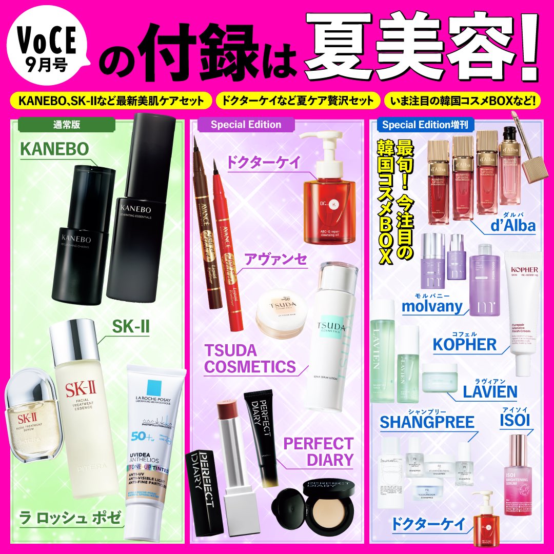 7月22日発売のVOCE9月号は、付録違いの3誌で発売✨通常版は、①KANEBO