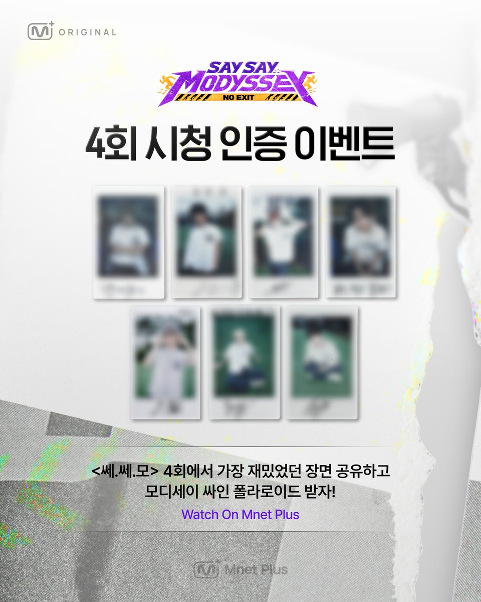 mnetplus's tweet photo. [#SAYSAYMODYSSEY] 4회 시청 인증 이벤트🏃

4회에서 가장 재밌었던 장면 공유하고
모디세이 싸인 폴라로이드 받자!

🗓이벤트 기간 : ~ 7/9(목) 11:59PM (KST)

📌참여 방법
①  Mnet Plus PC WEB/APP에서 4회 시청하고 가장 재밌었던 장면 캡처!
②  X(트위터) 이벤트 게시글 인용으로 필수 해시태그와 함께 인증샷 업로드!
#️ 필수 해시태그 : #SSM_NOEXIT #SAYSAYMODYSSEY #쎄쎄모 #엠넷플러스오리지널

🎁리워드 : 모디세이 싸인 폴라로이드 (7명 추첨, 당첨자 개별 안내)

<SAY SAY MODYSSEY : NO EXIT> 4회 바로가기
👉🏻https://t.co/uhKXb3ifBT

#MODYSSEY #모디세이 @MODYSSEYWORLD #MnetPlus_ORIGINAL
#VotePlayLove #All_of_KPOP #MnetPlus #엠넷플러스