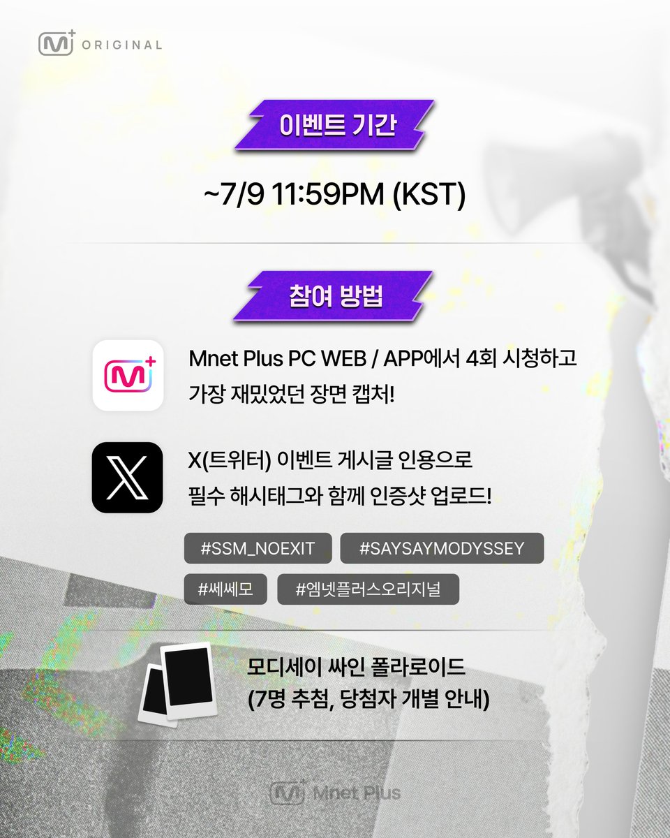 mnetplus's tweet photo. [#SAYSAYMODYSSEY] 4회 시청 인증 이벤트🏃

4회에서 가장 재밌었던 장면 공유하고
모디세이 싸인 폴라로이드 받자!

🗓이벤트 기간 : ~ 7/9(목) 11:59PM (KST)

📌참여 방법
①  Mnet Plus PC WEB/APP에서 4회 시청하고 가장 재밌었던 장면 캡처!
②  X(트위터) 이벤트 게시글 인용으로 필수 해시태그와 함께 인증샷 업로드!
#️ 필수 해시태그 : #SSM_NOEXIT #SAYSAYMODYSSEY #쎄쎄모 #엠넷플러스오리지널

🎁리워드 : 모디세이 싸인 폴라로이드 (7명 추첨, 당첨자 개별 안내)

<SAY SAY MODYSSEY : NO EXIT> 4회 바로가기
👉🏻https://t.co/uhKXb3ifBT

#MODYSSEY #모디세이 @MODYSSEYWORLD #MnetPlus_ORIGINAL
#VotePlayLove #All_of_KPOP #MnetPlus #엠넷플러스