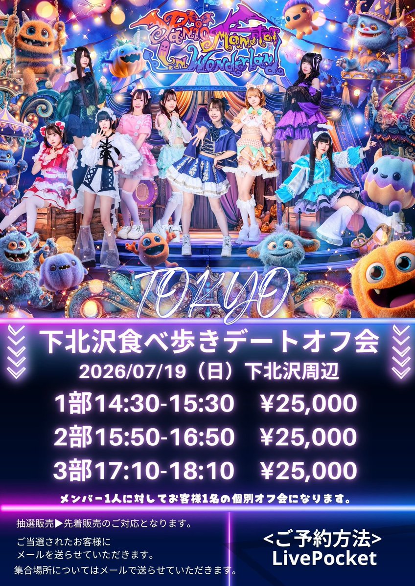 pmiw_info's tweet photo. #パニモン出演情報
7/19(日)

◉パニモン下北沢デートオフ会🎡✨

💰参加費：¥25,000

🕒開催時間
①14:30-15:30（特典会別）
②15:50-16:50（特典会別）
③17:10-18:10（特典会別）

🎫チケット
https://t.co/hGM4HzAVWJ

📅販売期間
～2026/7/12(日) 23:59

🎲抽選期間
2026/7/13(月)～2026/7/16(木) https://t.co/Lm0QwwqjMX