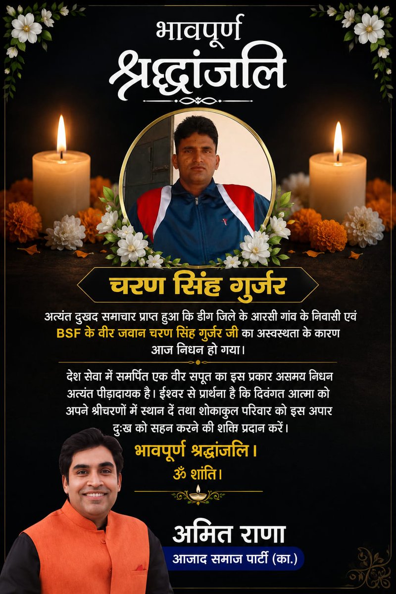 ranainmedia's tweet photo. आरसी गांव के BSF जवान चरण सिंह गुर्जर जी के निधन का समाचार अत्यंत दुःखद है। ईश्वर दिवंगत आत्मा को शांति एवं परिजनों को संबल प्रदान करें।
भावपूर्ण श्रद्धांजलि। 🙏🙏
ॐ शांति। https://t.co/PDj6PTdSXf