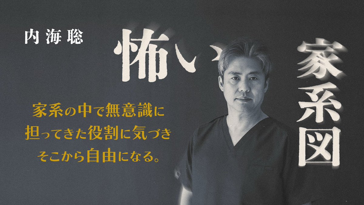 utsumin_movie's tweet photo. ⏬️YouTubeを再生
https://t.co/UKU018wdZ7

家庭や社会の中で生きていれば、
否定されたり、傷ついたり、
動揺したりすることは誰にでもあります。

人は「親」「会社員」「経営者」「先生」「支える人」
など、さまざまな役割を持っています。

しかし、役割と自分自身を完全に同一視してしまうと、
その役割が否定された時に
「自分自身が否定された」
と感じて大きく傷つきます。

例えば、

◯ 仕事で評価されない → 自分に価値がない
◯ 親として失敗した → 人間として失格
◯ パートナーに必要とされない → 存在価値がない

という結びつきが生まれやすくなります。

一方で、

役割は自分の一部ではあるが、
自分そのものではない

と捉えられると、役割への評価と
自己価値を切り離して考えやすくなります。

言い換えるなら、

私は役割を演じているのであって、
役割そのものではない。

という感覚です。

ただし、長年その役割によって
自己価値を支えてきた人にとっては
簡単なことではありません。

内海式の視点では、
「なぜ私はその役割に執着するのか」
を見つめることが大切です。

役割を失うことへの恐れ。
認められたい欲求。
見捨てられる不安。

その根っこには、
幼少期から積み重ねてきた
深層心理が隠れています。

現実で起きる動揺は、
役割の問題ではなく、
自分自身を知るためのサイン。

傷ついた出来事を否定するのではなく、
その反応の奥にある精神性と向き合った時、
本当の意味で役割から自由になり、
自分軸を取り戻していくのです。

ぜひ、
苦しさの根源を
家系の中から見つけてみませんか？

怖い家系図
===================
家系図を読み解き
「背負わなくていい私」
に気づくワーク
--------------------------
💡 実際にあなたも家系図を作り分析します
--------------------------

お好きなコースをお選びください

1️⃣ -------------------------
♥️ 広島開催【7/20（祝）】
https://t.co/OimI4W7rIj
⚠️ 早々に満席となりますのでお早めに

インスタグラムはコチラから
@utsumin_movie

2️⃣ -------------------------
♥️ 配信講座【5/13-7/20】
https://t.co/Mzi4eN2Iwa
⚠️ 1日講座のアーカイブ配信になります

インスタグラムはコチラから
@utsumin_movie

🌿🌿🌿🌿🌿🌿🌿🌿🌿
子どもの頃に満たされなかった欲求は
大人になっても形を変えながら
求め続けます。

顕在意識では理解できない、
深層心理に潜む正体不明の精神性が
周波数となり
同じ現実を繰り返し再現していきます。

苦しさとは、
自分でコントロールできない状況から生まれるもの。
だからこそ、無理に責める必要はありません。

まずは家系図を通して
繰り返されるパターンを可視化し、
自覚することから始まります。
🌿🌿🌿🌿🌿🌿🌿🌿🌿

🎬️ PROGRAM 🎬️
① 内容内海式精神分析総論「内なる海を見つめて」

② 第2部【内海式精神分析を完全網羅する講座】

▶ 内海式精神分析総論
▶ 家系図の読み方の基本
▶ 家系図の特徴を学ぶ
▶ 内海聡の家系図を読む
▶ 自分の家系図を書こう
▶ 書き方・プロファイル・自己分析
▶ 生贄分析　他

🌈🌈🌈🌈🌈
『内なる海を見つめて』プロデューサー
内海式精神分析認定セラピスト
橋本 隆平 によるガイド

🌞 人生における問題は否定するのものではなく転換のヒント
🌞 ホントの人生に気づいた時、運命は動き出す

ブロックを外した本来の自分で選択する
人生の素晴らしさをぜひ味わってください

===========
⏬️ お申し込み＆詳細
https://t.co/2JjGATmf7w

インスタグラムはコチラから
@utsumin_movie
===========

🌈🌈🌈🌈🌈
内海聡のドキュメンタリー映画の
ご視聴はプレミアムメンバーシップから
「内なる海を見つめて」PREMIER MEMBERSHIP

===========
⏬️ お申し込み＆詳細
https://t.co/MNYO9JCLZI

インスタグラムはコチラから
@utsumin_movie
===========

月額700円で90本以上の動画コンテンツが見放題です！

①『内なる海を見つめて』映画本編
② 内海式精神分析完全版
③ オリジナル映像コンテンツ（特別講座、講演等）
④ 内海聡 アロハの聖地へ（ハワイドキュメンタリー）
⑤ 内海聡と国政を考える
⑥ 最強教本：内海式精神分析マニュアル

＝＝＝＝＝＝＝＝＝＝
エックス
https://t.co/pfSHw9uFfL

Instagram
https://t.co/vThrv5GdpZ

Facebook
https://t.co/v4vWV5HpWG

TikTok
https://t.co/Aki0CBx9ld