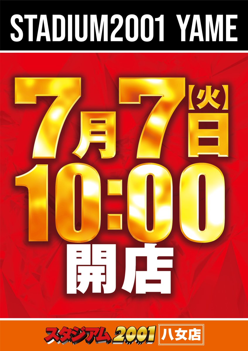 スタジアム2001八女店 7⃣月7⃣日 新装開店OPEN‼️ スマスロ