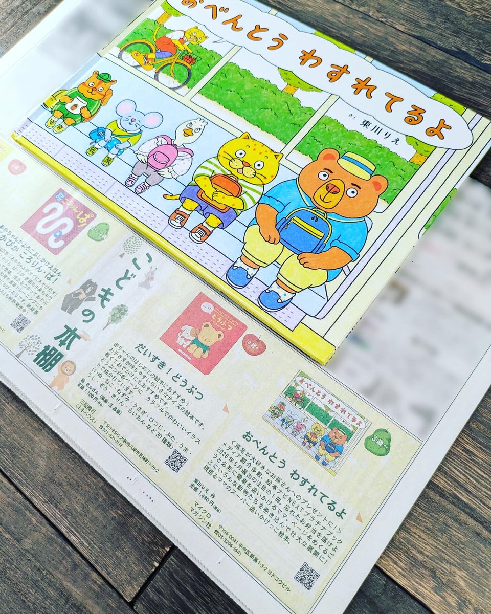 micromagazine03's tweet photo. 話題沸騰の絵本『おべんとう　わすれてるよ』🍱
7/5中日新聞に広告掲載いたしました‼︎✨

#絵本 #東川りえ #おべんとうわすれてるよ #中日新聞 

https://t.co/cg7C7tA7br https://t.co/I68xlJlB7M