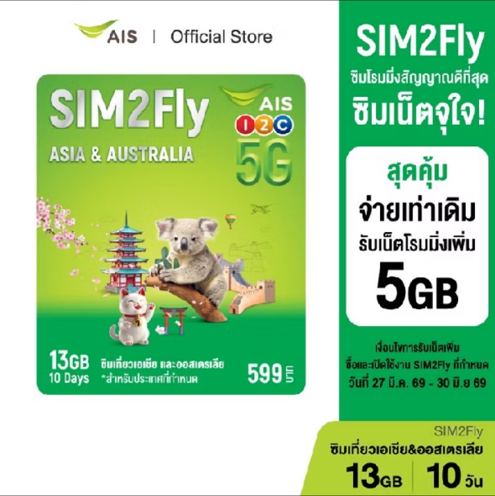 Khunkate78's tweet photo. SIM2Fly 5G MAX 599 / ซิมโรมมิ่งต่างประเทศ เน็ต 13GB 10 วัน เบอร์มงคล
🌼Shopee https://t.co/pEvc4e7EQr
#AIS #SIM2Fly #ซิมโรมมิ่งต่างประเทศ #ซิมโรมมิ่ง #ซิมAIS https://t.co/2gKXWrMVRg