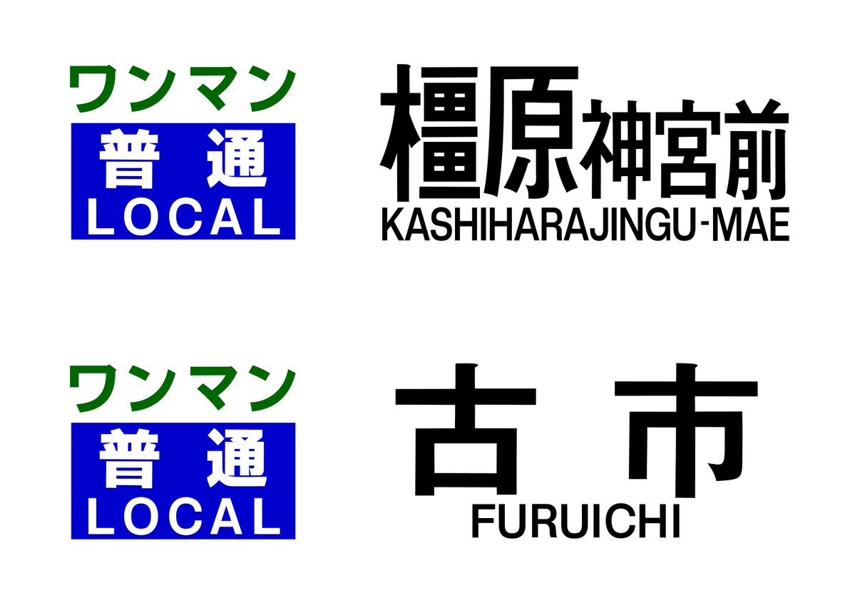 近鉄方向幕行先表示板ファン (@kinmakufan) / Posts / X