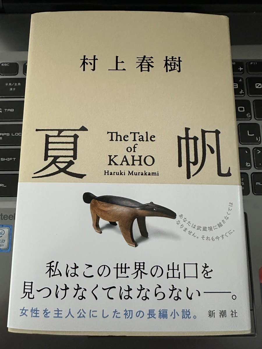 mkhrseiji's tweet photo. 単行本で買ってしまったよ、収納場所に困るのに。

（棚に無い、ねじまき鳥クロニクル第二部も単行本で持ってます笑）

#村上春樹 #夏帆 #小説 https://t.co/ls29PrESpF