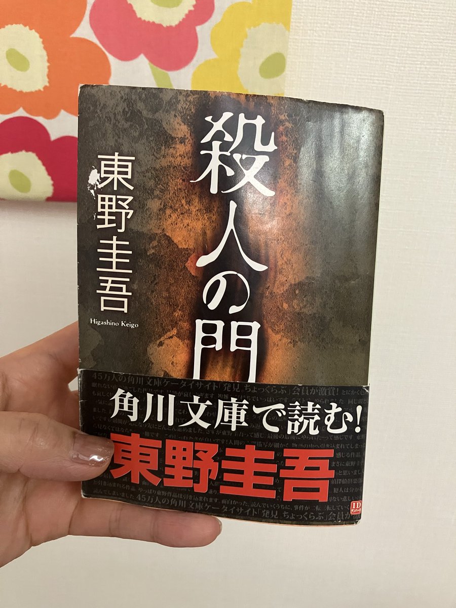 6h3wgr's tweet photo. #読了
#殺人の門
これは…軽く闇堕ち。重い。
よくこれを映画化にしようと思ったね…と東野先生自ら言っておられたのをどこかで見た気がする。問題作すぎるだろ。

田島と倉持の切っても切れない憎い腐れ縁を、松下洸平さんと山崎賢人さんがどう表現してくれるのか楽しみです🥰
一種のBLかもしんないw https://t.co/CzLY9Zqlk3