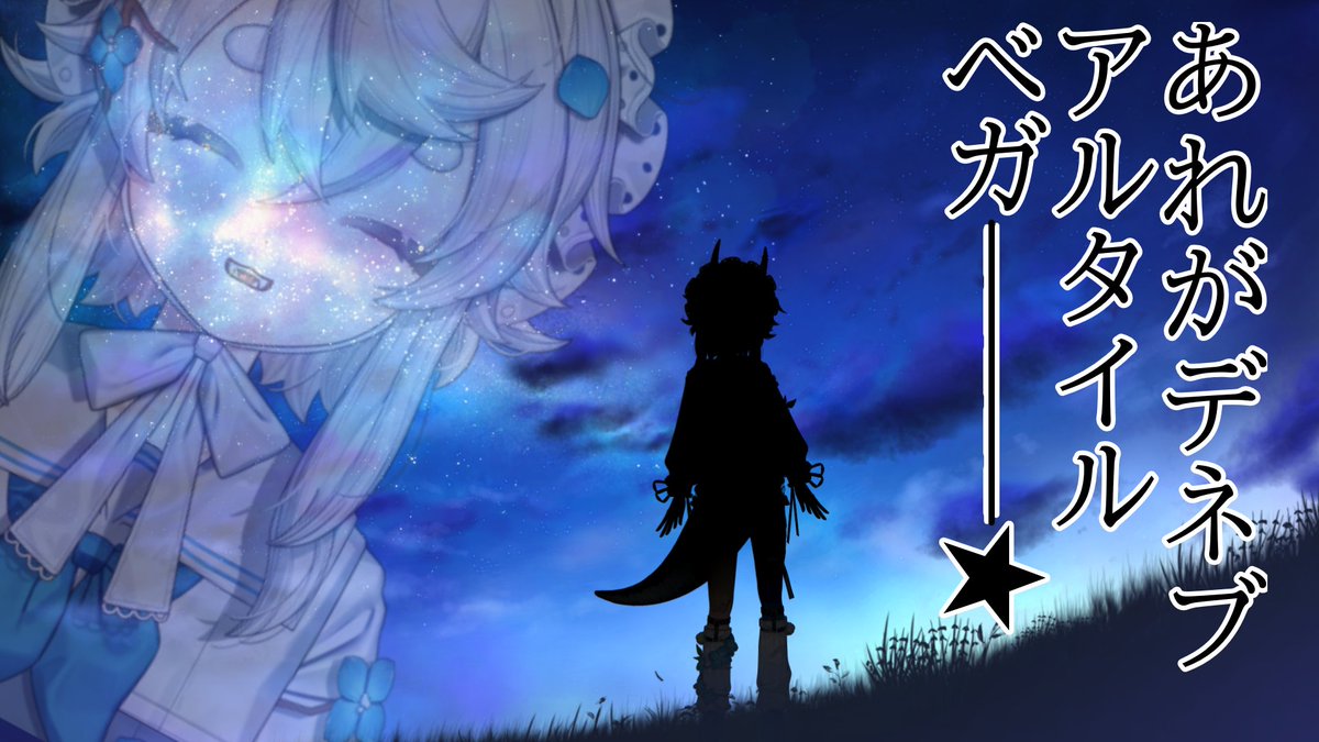 NatoriNagi's tweet photo. 今夜、星を見に行こう
#七夕願い事 https://t.co/B0GBXHAnbr