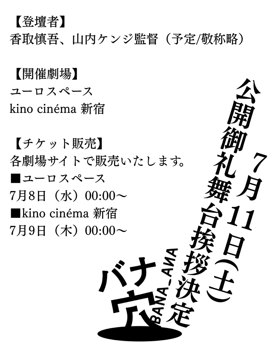 bana_ana_2026's tweet photo. 今日は令和8年7月7日 #バナナの日 🍌

════════════════
    映画「バナ穴 BANA🕳️ANA』
       公開御礼舞台挨拶決定!!!
════════════════

7月11日（土）
--------------------
📍ユーロスペース
　①11:45の回／上映前
【登壇者】香取慎吾、山内ケンジ監督 (予定・敬称略)

📍kino cinéma 新宿
　①11:30の回／上映後
【登壇者】香取慎吾、山内ケンジ監督 (予定・敬称略)
　②14:00の回／上映前
【登壇者】香取慎吾、山内ケンジ監督 (予定・敬称略)

《インターネット販売》
各劇場サイトで販売をいたします
■ユーロスペース
7月8日（水）00:00～

■kino cinéma 新宿
7月9日（木）00:00～

▼詳細はこちら！
https://t.co/6kYRnRXI2p

絶妙な世界観を生み出してきた2人が大いに語り合います！
この機会にぜひお越しください！

#バナ穴 #バナ穴バナシ