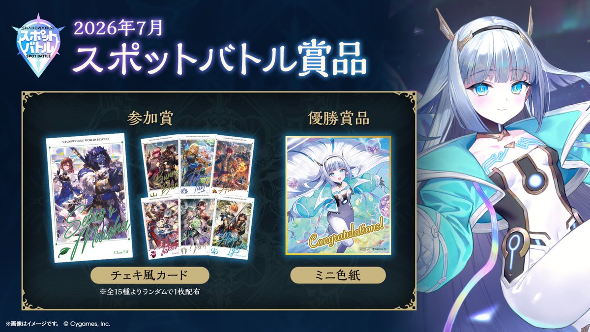 shadowverse_evt's tweet photo. ／
#スポットバトル テスト大会に参加しよう！
＼

7/11、7/12に開催されるスポットバトルはこちら！
景品情報など詳細は公式Discordサーバーもあわせてご覧ください！✨
https://t.co/VaCjmJBv7e

#シャドバWB https://t.co/xZHZz5YUEu