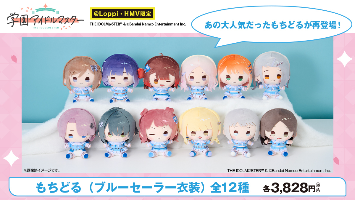 学園アイドルマスター 学マス もちどる 4種セット 📢#学園アイドルマスター の @ Loppi・HMV限定グッズが予約開始❕❕ 大