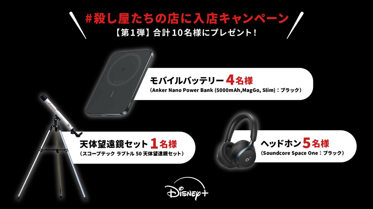 DisneyPlusJP's tweet photo. #殺し屋たちの店に入店キャンペーン
⠀
『#殺し屋たちの店』
■第1～3話はYouTubeで期間限定無料配信中📺
https://t.co/vBWdMO8owh
■全8話は #ディズニープラス スターで独占配信中
⠀
🔫参加方法
・上記投稿の「入店する」ボタンを押して
シーズン1の感想orシーズン2への期待を投稿
・2回目以降は「#殺し屋たちの店に入店キャンペーン #殺し屋たちの店」をつけての投稿で応募🆗
⠀
🔫賞品
合計10名様にプレゼント🎁
・モバイルバッテリー：4名様
（Anker Nano Power Bank (5000mAh, MagGo, Slim)：ブラック）
・天体望遠鏡セット：1名様
（スコープテック ラプトル５０天体望遠鏡セット）
・ヘッドホン：5名様
（Soundcore Space One：ブラック）
⠀
🔫応募期間
7/21（火）23:59まで
⠀
🔫注意事項
・事前に設定されている文章は削除しないようにお願いいたします。削除された場合、キャンペーンにご参加いただけない可能性がございますので、ご注意ください。
・非公開アカウントは応募いただけません。
・当選通知はXのチャット（旧DM）でご連絡いたします。
・チャットの受け取りにはX上でパスコードの設定が必要です。
・パスコードが未設定によりチャットを受け取れなかった場合、当選が無効になる可能性があります。
・チャット送信前にフォローを外すと当選無効となります。
ㅤ
🔫キャンペーン詳細は👇
https://t.co/W981pr7bho