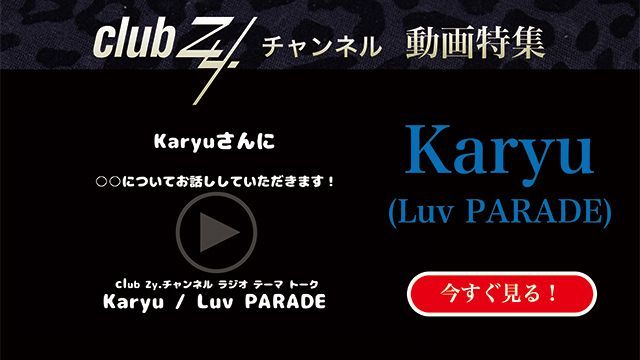 visualkei_oyaji's tweet photo. 「club Zy.チャンネル」7月の生声コメント特集は、Ricky、カイ、TAKA、Karyuの４組（各々4本ずつ）です。
昨日のTAKAに続き、Karyu(Luv PARADE)編 がスタート！

「最近気になっている「ゆるキャラ」はいますか？」
https://t.co/xg0o9CTYkm

#Karyu
#LuvPARADE
#clubZyチャンネル https://t.co/i198DbT7qY