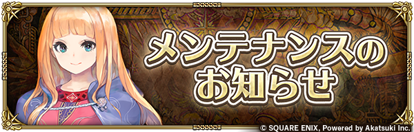 romasaga_rs's tweet photo. 【メンテナンスのお知らせ】
ゲーム内イベントの準備のため、7/10(金) 12:00〜19:00頃にメンテナンスを実施いたします。

ご理解、ご協力の程、よろしくお願いいたします。

▼お知らせ
https://t.co/Et9wDNHhXR

#ロマサガRS https://t.co/dwq7s57KKW