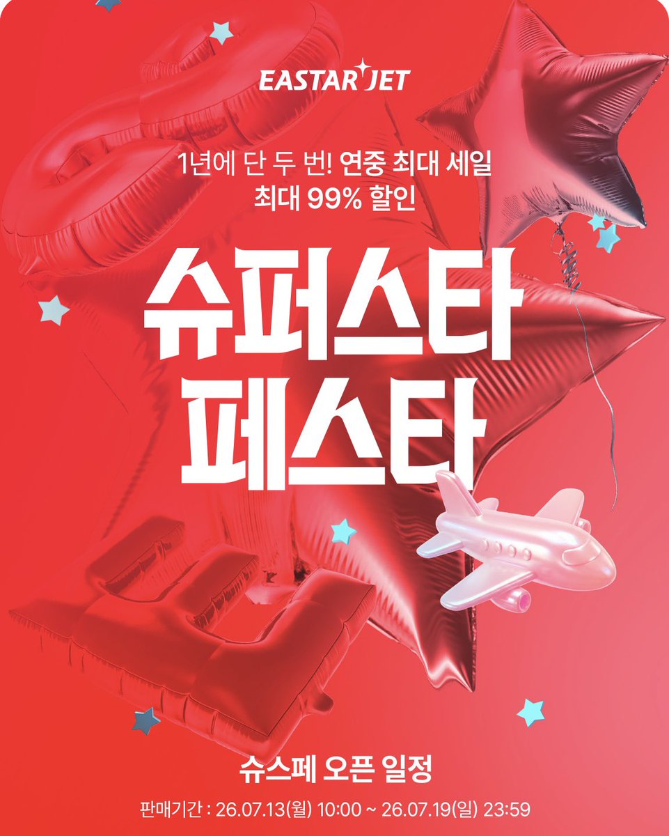 futurerichdiary's tweet photo. 티친들아 이스타항공도 최대 99퍼 할인하는 ‘슈스페’ 하니까 찜특가 놓쳤으면 이거 노리셔

7월 13일 (월) 오전 10시에 오픈‼️

✈️ 이스타항공 슈퍼스타 페스타
1년에 단 두 번, 최대 99% 할인

✔️탑승기간 : 2026년 10월 25일 ~ 2027년 3월 27일

✅1차 오픈 (7월 13일 월 오전 10시) - 일본·중화권
일본 노선 : 66,300원~
중화권 노선 : 70,900원~

✅2차 오픈 (7월 14일 화 오전 10시) - 국내선·동남아
동남아 노선 : 111,900원~
제주 노선 : 28,900원~

(편도총액 기준, 판매기간 7.13(월) 10:00 ~ 7.19(일) 23:59)