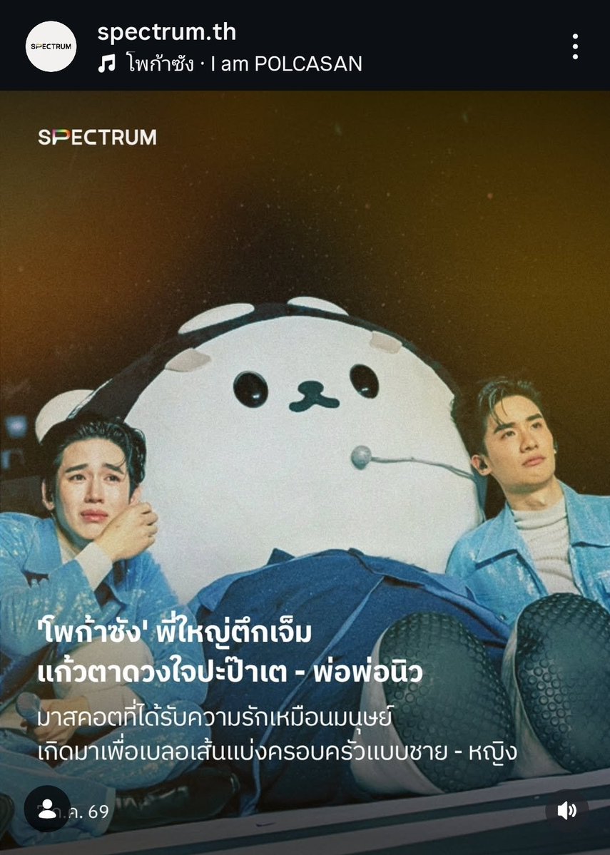 east_easy's tweet photo. อ่านจนมาเจอวรรคสุดท้าย #เตนิว #ยัยซัง
ยอมรับว่าตอนนี้มาสคอตมีผลด้านจิตใจจริงๆ 🙏
“เพราะในวัฒนธรรมบันเทิงร่วมสมัย วิธีการ ที่ศิลปินปฏิบัติต่อมาสคอต ไม่ใช่เพียงเรื่องของการจัดการพร็อพประกอบฉาก แต่มันคือภาพสะท้อนของการให้เกียรติ 'โลก
สมมติ' ที่คนในวัฒนธรรมแฟนด้อมร่วมกัน
ชุบเลี้ยงขึ้นมา ในขณะที่สปอตไลต์บางมุม
กำลังฉายให้เห็นรอยร้าวและความเจ็บปวด
เมื่อมาสคอตที่เป็นดั่งตัวแทนความผูกพัน ถูกละเลยหรือไม่ได้รับการทะนุถนอมในฐานะ 'มนุษย์' จนพังหลายภาพฝันและ พื้นที่ปลอดภัยในใจของผู้คนลงอย่างสิ้น
เชิง แต่สำหรับยัยซัง น้องกลับได้รับสิทธิในการเป็นสิ่งมีชีวิตที่มีหัวใจ ได้รับการทรี
ตด้วยความทะนุถนอมและเคารพในตัวตน
เสมือนเป็นมนุษย์คนหนึ่ง การโอบกอด การ
พูดคุย และการปกป้องด้วยความจริงใจจากปะป๋าและพ่อพ่อ จึงไม่ใช่เพียงแค่การแสดงเพื่อทำคอนเทนต์ฉาบฉวย แต่คือ
สัญญะของการยอมรับน้องเข้ามาเป็นสมาชิกในครอบครัวอย่างแท้จริง“🐻‍❄️🐳🍼