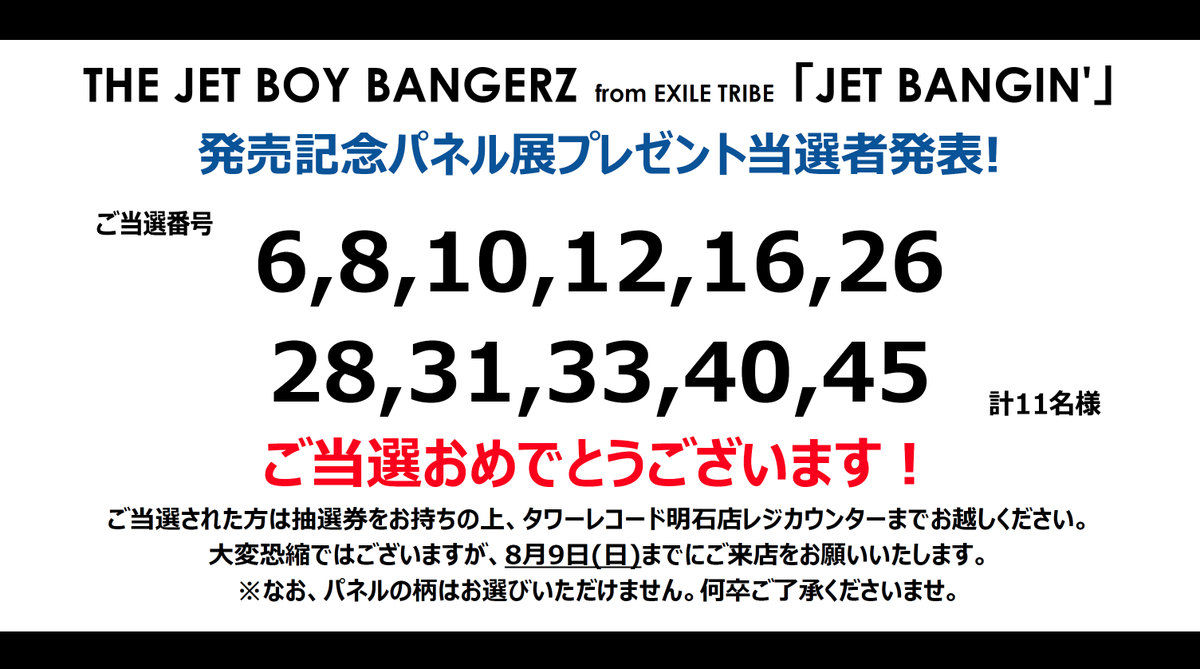 THEJETBOYBANGERZ】 ／ 「JET BANGIN'」発売記念 パネルプレゼント当選