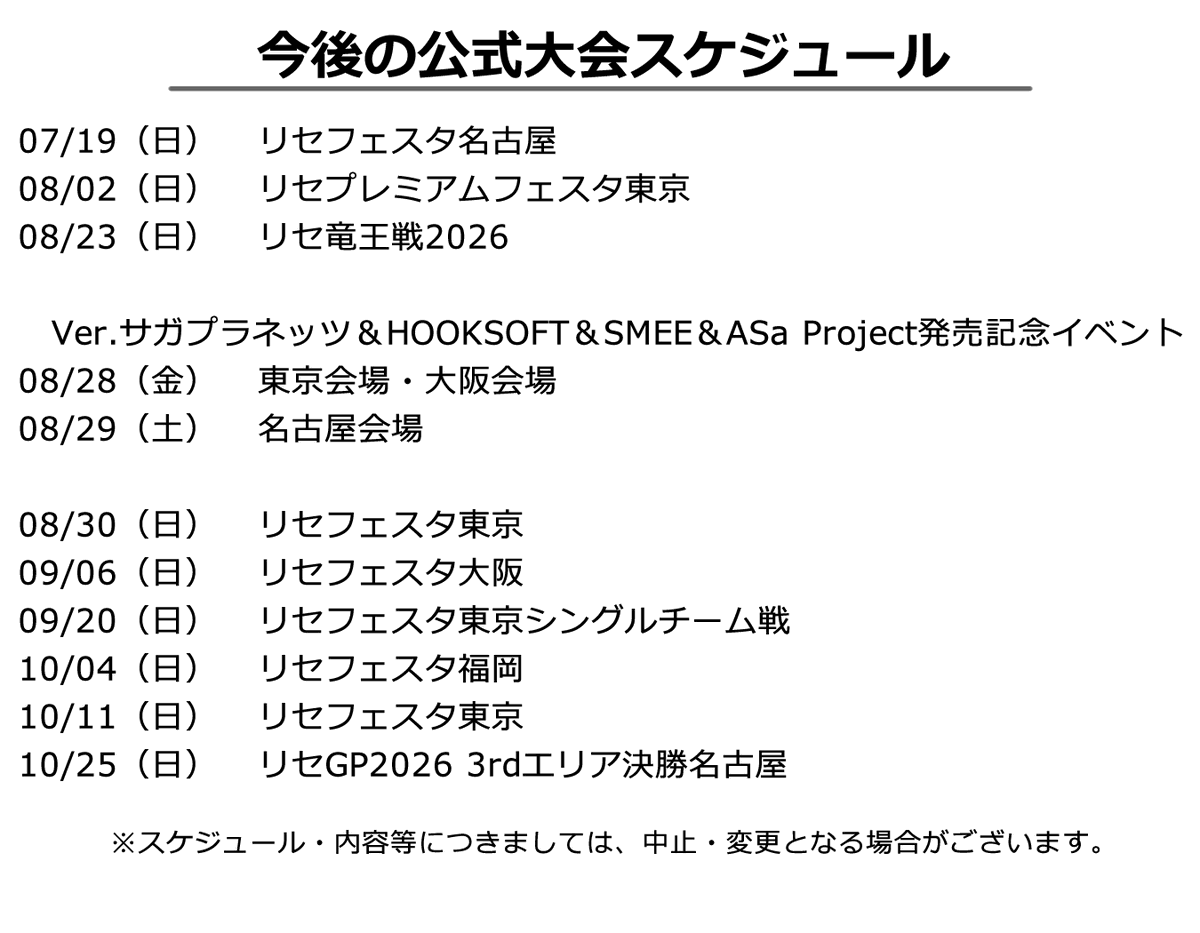 lyceeoverture's tweet photo. 【お知らせ】
9月以降のイベント予定表を更新しました。

さらに、8/2開催のリセプレミアムフェスタ東京の募集を開始しました。
5回戦終了時の全勝者には、リセGP2026ファイナル参加権が授与されるプレミアムなリセフェスタです。
ぜひご参加ください！

https://t.co/2cMMO10B8w
#lyceetcg https://t.co/0QKfHik7Ww
