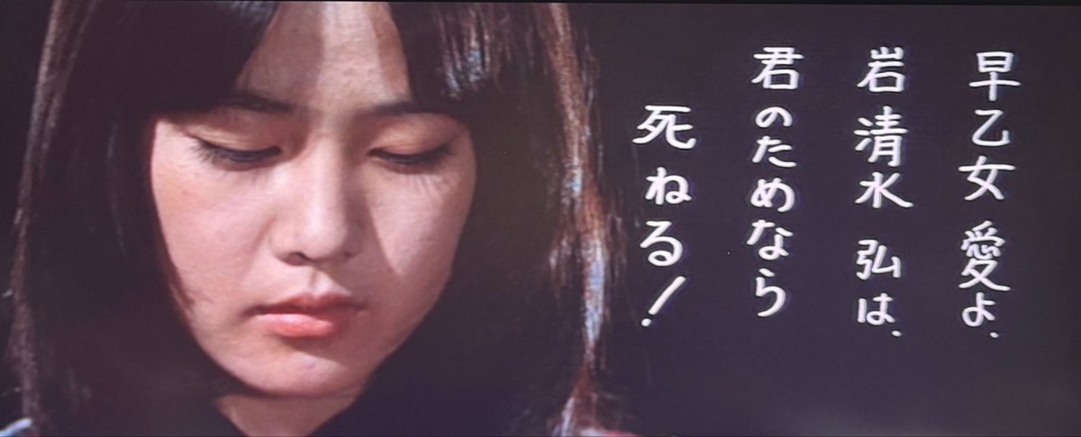 haipa27327's tweet photo. 『愛と誠』③

三部作それぞれ違う俳優による個性を持つ太賀誠😀
一作目の西城秀樹はやさぐれた感性の中にも洗練されたクールさが光るカッコ良さ☺️
そして「君のためなら死ねる！」という漫画史に残る名台詞を岩清水役の仲雅美が熱言🔥

早乙女愛の三部作を通しての成長ぶりはまさにこの映画そのものです😆