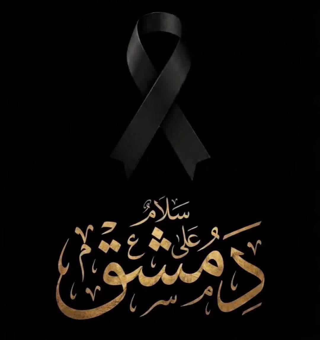 tarekchindeb's tweet photo. لن يفلت أي مجرم من العقاب . هؤلاء الخفافيش الذين يحاولون الاساءة للدولة السورية الحديثة سيدفعون الثمن قريبا" جدا". على الدولة السورية الضرب بيد من حديد ضد أولئك المجرمين ومن يقف خلفهم. أمن الناس وحياتهم خط أحمر. يجب تعليق المشانق وبسرعة حتى يعرف المجرمين أن مصيرهم هو الإعدام . لن يستطيع أولئك الأوباش المجرمين إعادة عقارب الساعة الى الوراء . 

الشعب السوري قال كلمته بالوقوف مع ثورته ودولته ، ولكن  الاعداء المتربصون كثر  من الداخل  والخارج ، ولكنهم منهزمين وفارين وسيمثلون أمام العدالة قريبا" وقريبا"جدا". 
ايها السوريين كونوا عيون دولتكم ورجال أمنكم ،ومن اسقط أعتى نظام فاسد وكل شذاذ الارض الذين ساندوه ، لن يقف أمامه مجموعات إرهابية ومرتزقة مجرمين وسيسقطون بيد رجال الامن قريبا" وقريبا" جدا" وستعلق مشانقهم في ساحات #دمشق باذن الله.

علقوا المشانق وأوثقوا الحبال فسياسة الرأفة  واللين مع أولئك المجرمين ومن خلفهم لا تنفع ولا ينفع منهم إلا الحزم والشدة .

دمشق عاصمة الفتوحات و #ردع_العدوان وأرض الشام المباركة لن يقف في سبيل اعادة بناءها ونهضتها أي قوة في الارض ، ومن كان مع الله فمن عليه ؟! 

وعز الشرق أوله #دمشق 
@AH_AlSharaa 
@AsaadHShaibani 
@Anas_Khattab_sy @ah_dalati 
@mgatahhan