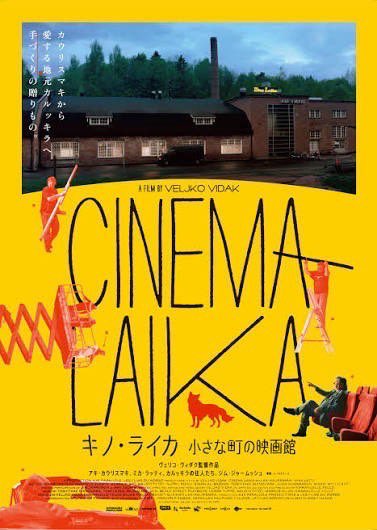 usoneko_movie's tweet photo. 映画『#架空の犬と嘘をつく猫』
フィンランド「日本映画の夕べ 2026夏」で上映決定🐕🐈

映画監督アキ・カウリスマキが設立、ドキュメンタリー映画にもなった映画館 #キノ・ライカ での上映です

皆様ぜひご注目ください！！

🗓️8月14日 13:00〜 https://t.co/kLpBHBhG9j