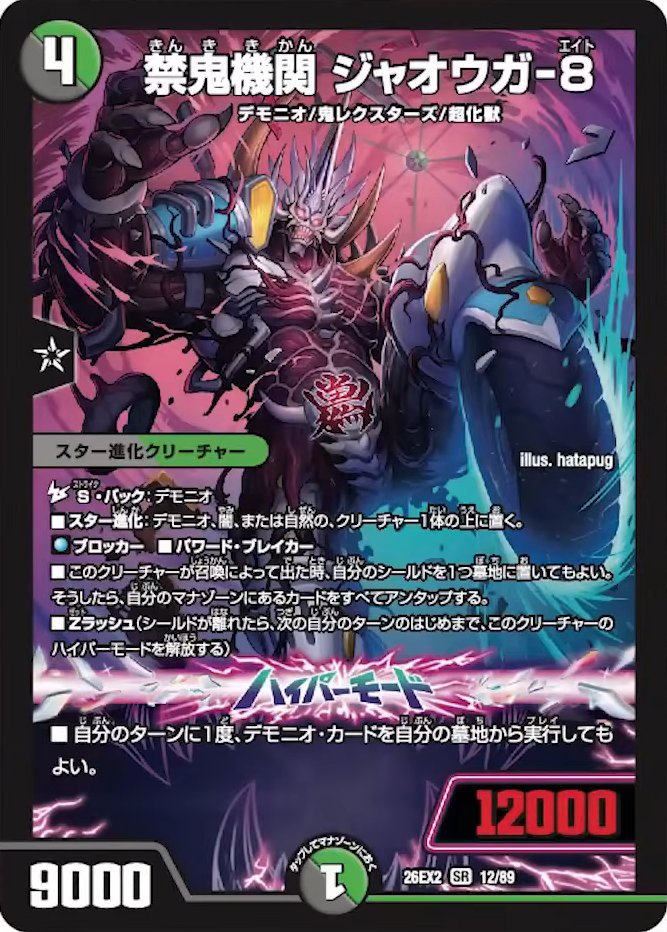 deneblog's tweet photo. 【デュエルマスターズ】新カード《禁鬼機関 ジャオウガ-8》が公開
https://t.co/RFszME8Gln https://t.co/unhizl7A2p