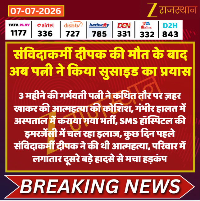 zeerajasthan_'s tweet photo. #Jaipur: संविदाकर्मी दीपक की मौत के बाद अब पत्नी ने किया सुसाइड का प्रयास

@jaipur_police @parisaini346 #LatestNews #RajasthanNews #RajasthanWithZee https://t.co/HSF3peyxCk
