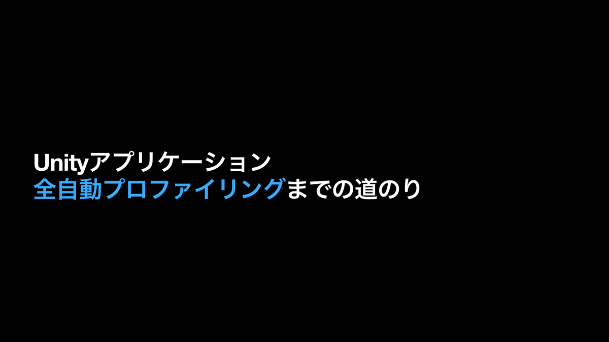 ca_ge_tech's tweet photo. CA.unity #11 の登壇紹介 ①
￣￣￣V￣￣￣￣￣￣￣￣
『Unityアプリケーション全自動プロファイリングまでの道のり』
より発表スライドの一部をご紹介✨

参加申し込みは👉https://t.co/hfw1ihD2IT
#CA_Unity https://t.co/TYA5UA4fOm