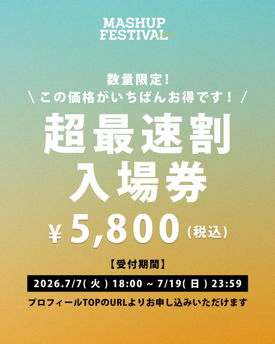 ItamiGreenJam's tweet photo. \今年も開催決定/
神戸ベイエリアをめぐる、7つのフェスの大文化祭MASHUP FESTIVAL kobe'26
超お買得⚡
🚨超最速割チケット受付開始
超最速割チケット ¥5800
7月7日(火)18時00分~7月19日(日)23時59分迄
お申し込み🎟️
https://t.co/aIgb8TsLY5
#MASHUPFESKOBE
#MASHUPFES
#マッシュアップフェス https://t.co/L2jyq5Iujv