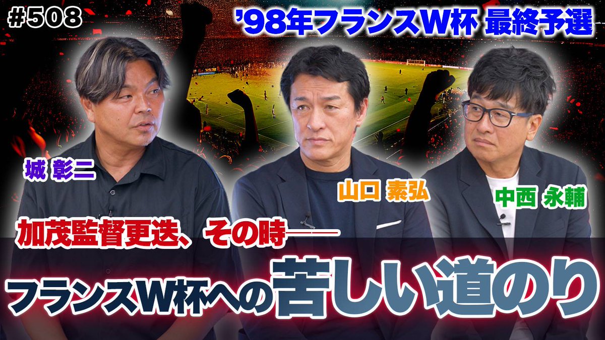 JOOOCHANNEL's tweet photo. JOチャンネル配信致しました！
先日、開催した公開収録前編です
98年フランスワールドカップの激闘を
山口素弘さん、中西永輔さんに
語って頂きました！
是非ご視聴下さい。
#フランスワールドカップ
#山口素弘
#中西永輔
#デンキチシン蕨店
#城彰二
#JOチャンネル
https://t.co/vxGH8LNNkd https://t.co/4WGh2M7Pd4