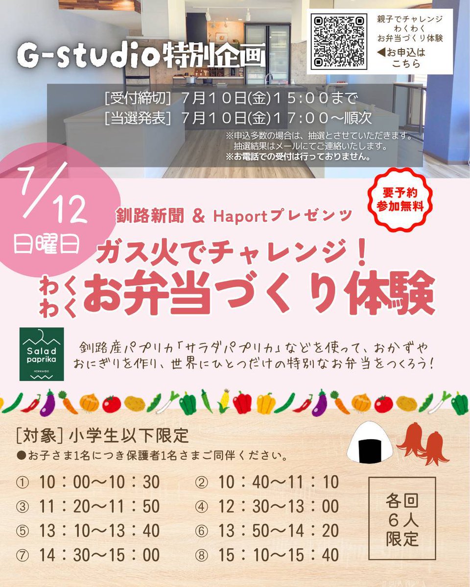 Haport12's tweet photo. ＼7/11・12は釧路ガス展へ／
Haportは7/12（日）限定で参加します。親子で楽しめる「ガス火でチャレンジ！わくわくお弁当づくり体験」は予約受付中！ 参加無料・完全予約制です。
▼予約 https://t.co/ikjB2c2gdT…

おさがりLANDも開催！ 子ども服・育児用品の無料配布＆回収会、お楽しみ抽選会も♪ https://t.co/hDTHhm6wCX