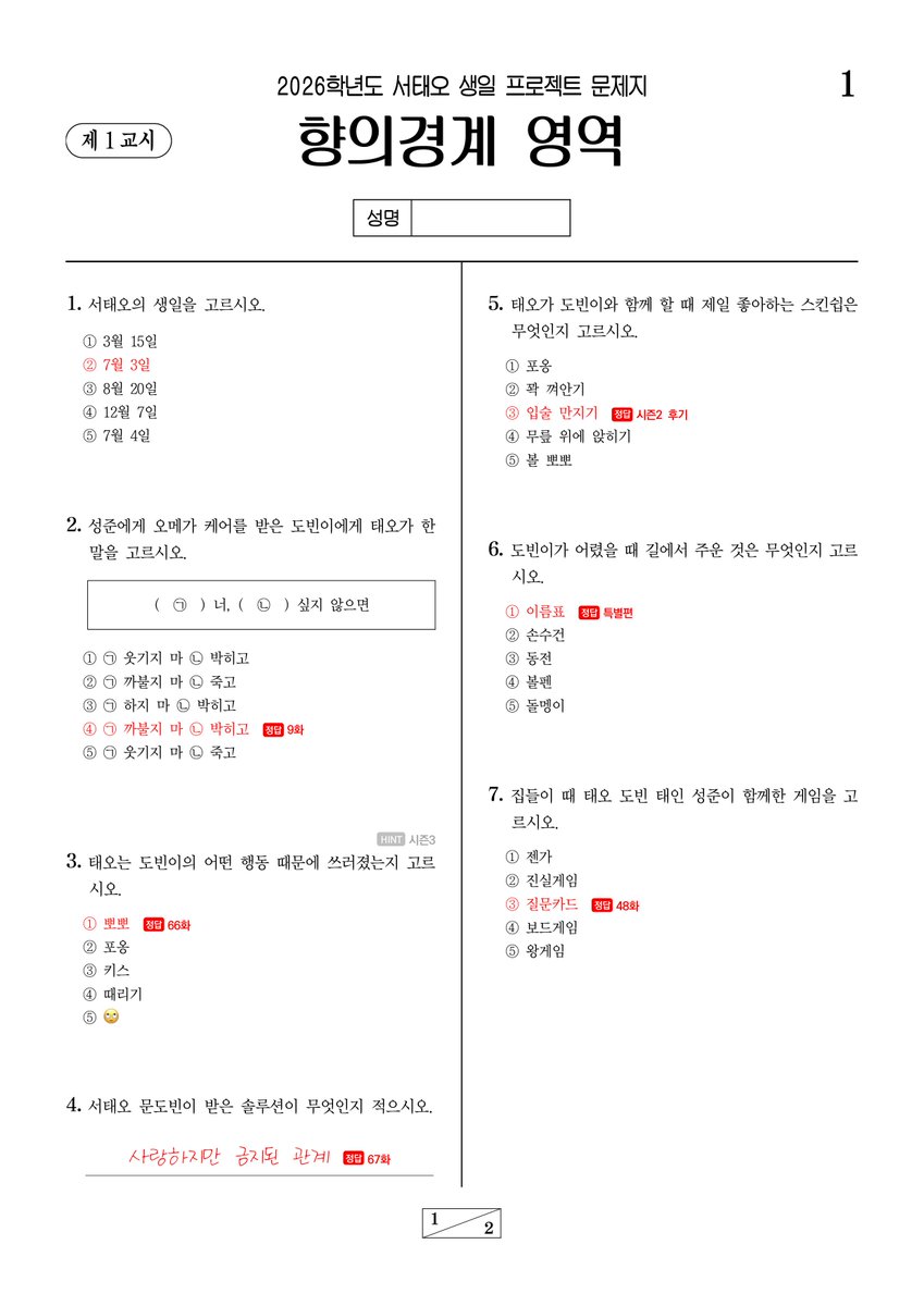 HAPPY_TAEDO_DAY's tweet photo. 𝑯𝑨𝑷𝑷𝒀 𝑻𝑨𝑬𝑶𝑯 𝑫𝑨𝒀

✑

《 향의 경계 모의고사 》
모의고사 답안지를 공개합니다 📃✏️

참여해 주신 모든 분들께 진심으로 감사드립니다. 🤍 https://t.co/7Ph1Hm4tUi