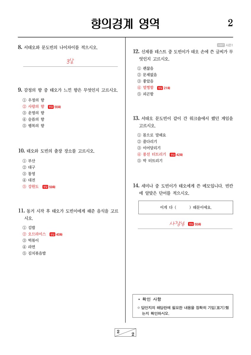 HAPPY_TAEDO_DAY's tweet photo. 𝑯𝑨𝑷𝑷𝒀 𝑻𝑨𝑬𝑶𝑯 𝑫𝑨𝒀

✑

《 향의 경계 모의고사 》
모의고사 답안지를 공개합니다 📃✏️

참여해 주신 모든 분들께 진심으로 감사드립니다. 🤍 https://t.co/7Ph1Hm4tUi