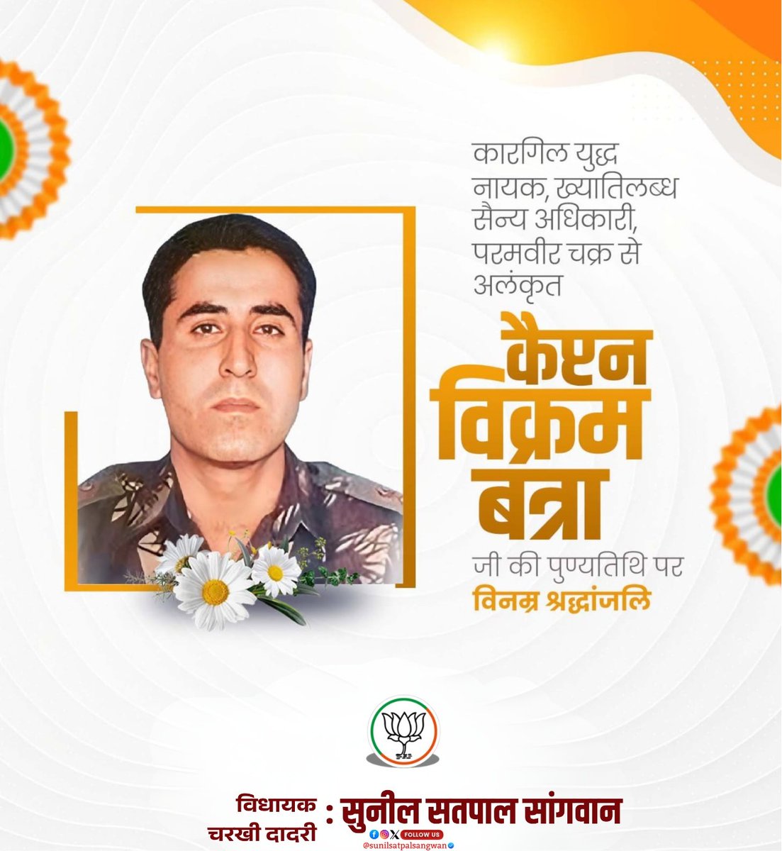 sunilsangwanckd's tweet photo. कारगिल युद्ध के अद्वितीय वीर नायक, माँ भारती के अमर सपूत तथा राष्ट्र की रक्षा हेतु अपना सर्वस्व न्योछावर करने वाले परमवीर चक्र से सम्मानित कैप्टन विक्रम बत्रा जी के बलिदान दिवस पर उन्हें कोटि-कोटि नमन एवं विनम्र श्रद्धांजलि।

उनका अतुलनीय साहस, अदम्य शौर्य, राष्ट्रभक्ति और सर्वोच्च बलिदान आने वाली पीढ़ियों को सदैव मातृभूमि की रक्षा एवं सेवा के लिए प्रेरित करता रहेगा। राष्ट्र उनके अमर योगदान का सदैव ऋणी रहेगा।

जय हिंद!

सुनील सतपाल सांगवान
विधायक, चरखी दादरी विधानसभा