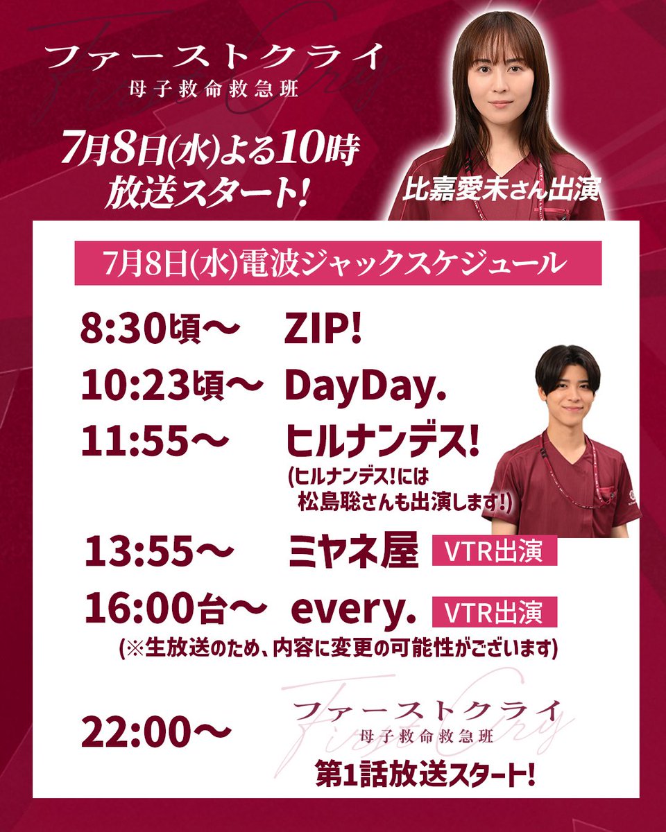 firstcry_ntv's tweet photo. #ファーストクライ 母子救命救急班👶
𝟕月𝟖日(水)よる𝟏𝟎時𝑺𝑻𝑨𝑹𝑻

いよいよ明日から放送スタート！

そんな明日は、朝から
比嘉愛未さんが日テレを電波ジャック📡⚡️

ヒルナンデス！には
松島聡さんも出演します🌼

みなさま、ぜひご覧ください！

※生放送のため
内容に変更の可能性がございます